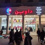 فروشگاه پوشاک داوین شعبه یک