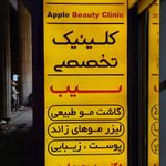 کلینیک زیبایی سیب
