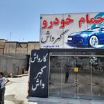 کارواش گهرواش