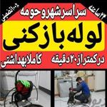 لوله بازکنی اصفهان منصف- مهدوی
