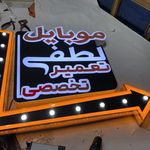 چلنیوم‌ تابلو سازی ‌لوکس‌لایت‌تبریز