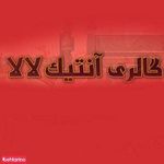 گالری آنتیک لالا