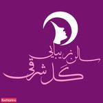 سالن زیبایی گل شرقی