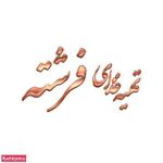 آشپزخانه فرشته