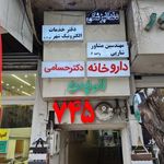 داروخانه دکتر حسامی