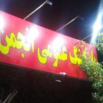 پارکینگ انجمن