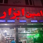 فروشگاه امین ابزار