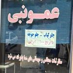 کباب عمو نبی