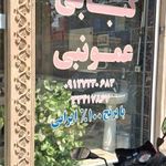 کباب عمو نبی