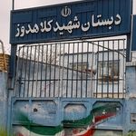 دبستان شهید کلاهدوز
