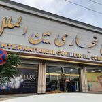 مجتمع تجاری بین الملل