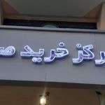 مرکز خرید صدف