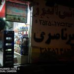 سوپر ناصری