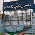 دبستان شهید کلاهدوز