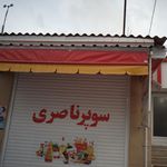 سوپر ناصری