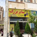 پوشاک سایز بزرگ