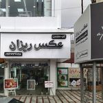 آتلیه عکسریزان