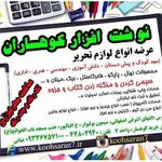 نوشت افزار کوهساران