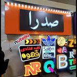 تابلو سازی ایرانیان