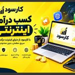 کسب درآمد میلیونی انلاین از کارسود