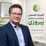 دکتر روانشناس کلینیک روانشناسی پیروزی