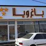 املاک باغ ویلا