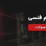 دزدگیر فو