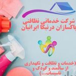 خدمات نظافت درنیکا ایرانیان
