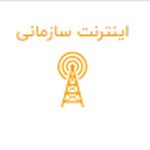 خدمات فروش اینترنت
