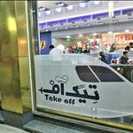 فست فود تیک آف