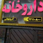 داروخانه دکتر آذربایجانی