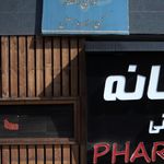 دفتر اسناد رسمی ۵۵۵ تهران