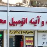 شیشه اتومبیل محسن