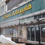 هایپر مارکت