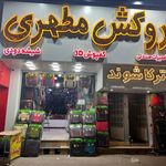 روکش مطهری