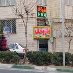 داروخانه دکتر آذربایجانی