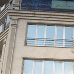 دفتر اسناد رسمی ۵۵۵ تهران