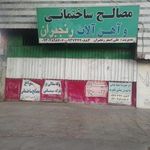 مصالح ساختمانی علی اصغر رنجبران