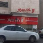 شهرنت بانک شهر