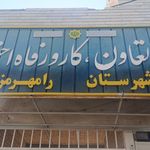 مرکز زیرساخت رامهرمز
