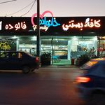 فالوده و بستنی عموشیرازی