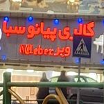 گالری پیانو صبا