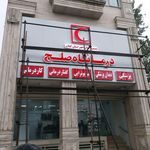 کلنیک تخصصی دیابت سیمرغ رشت