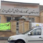 مرکز اورژانس اجتماعی مرند