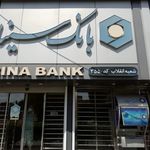 بانک سینا شعبه کیانپارس