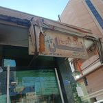 نانوایی آتشی