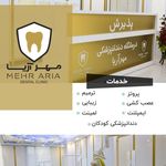 دندانپزشکی مهر آریا