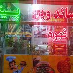 فست فود شاهنامه