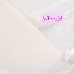 کلینیک لیزر آهو (مرکز لیزر موهای زائد)