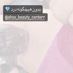 کلینیک لیزر آهو (مرکز لیزر موهای زائد)